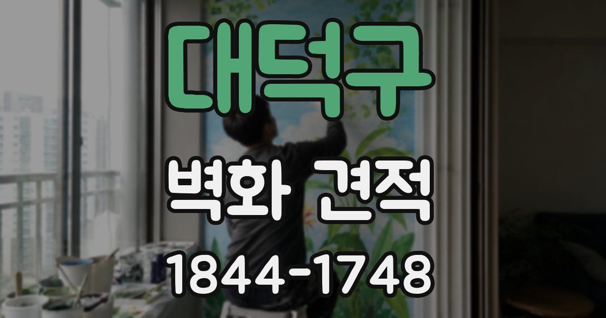 대덕구 벽화 견적
