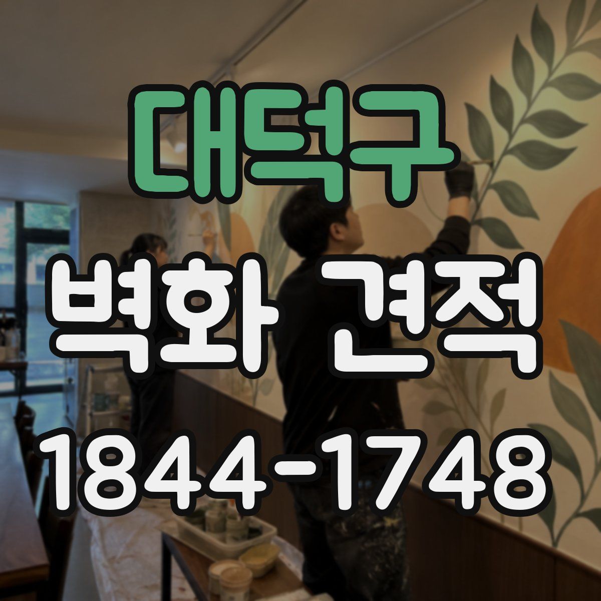 대덕구 벽화 견적