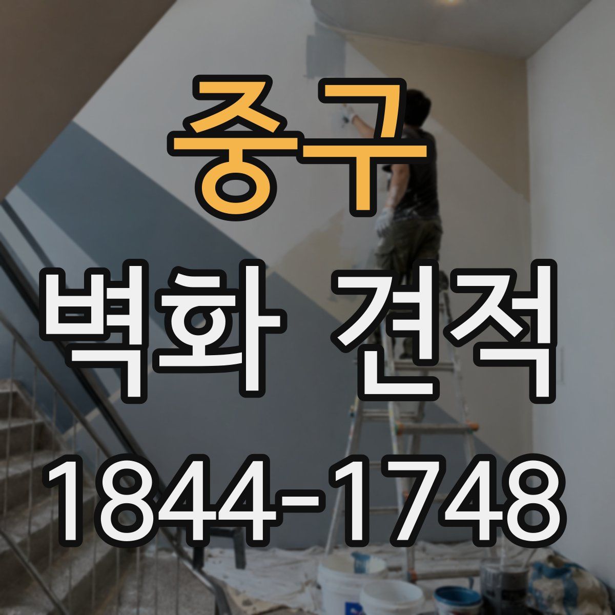 중구 벽화 견적