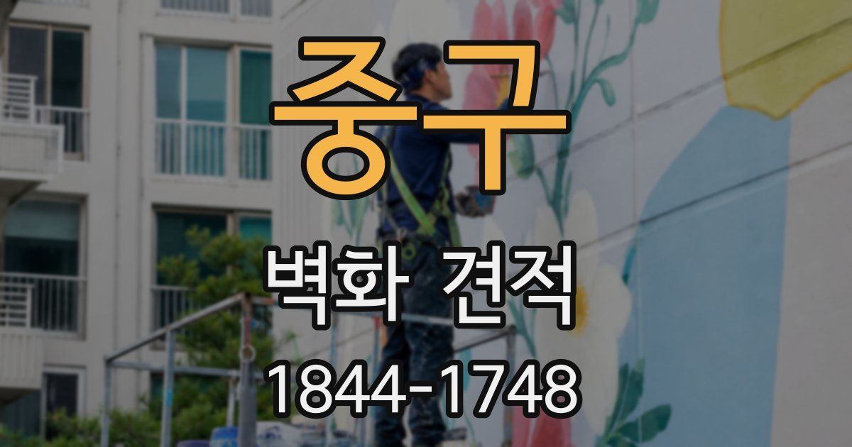 중구 벽화 견적
