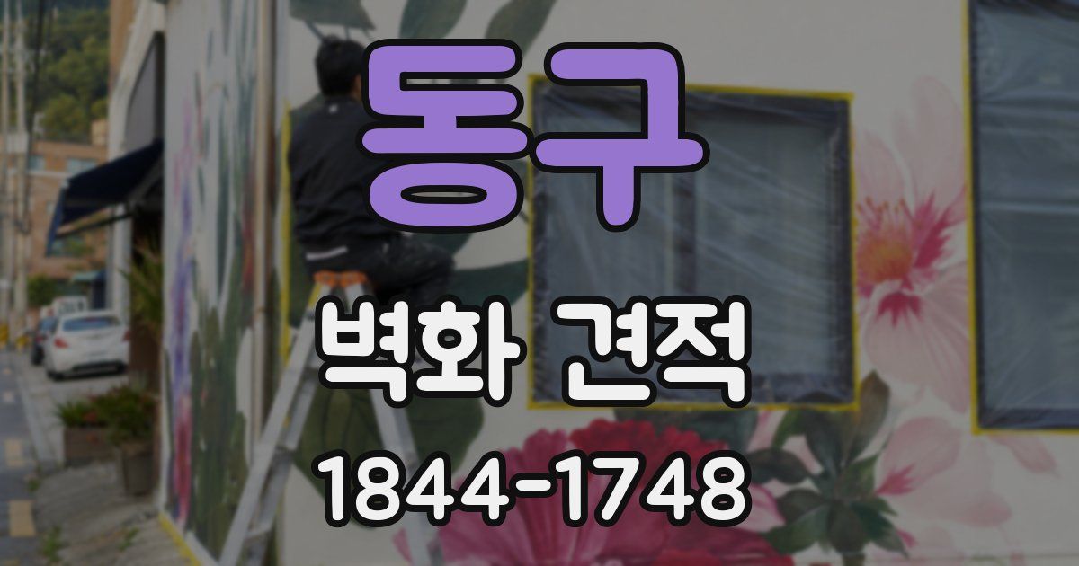 동구 벽화 견적
