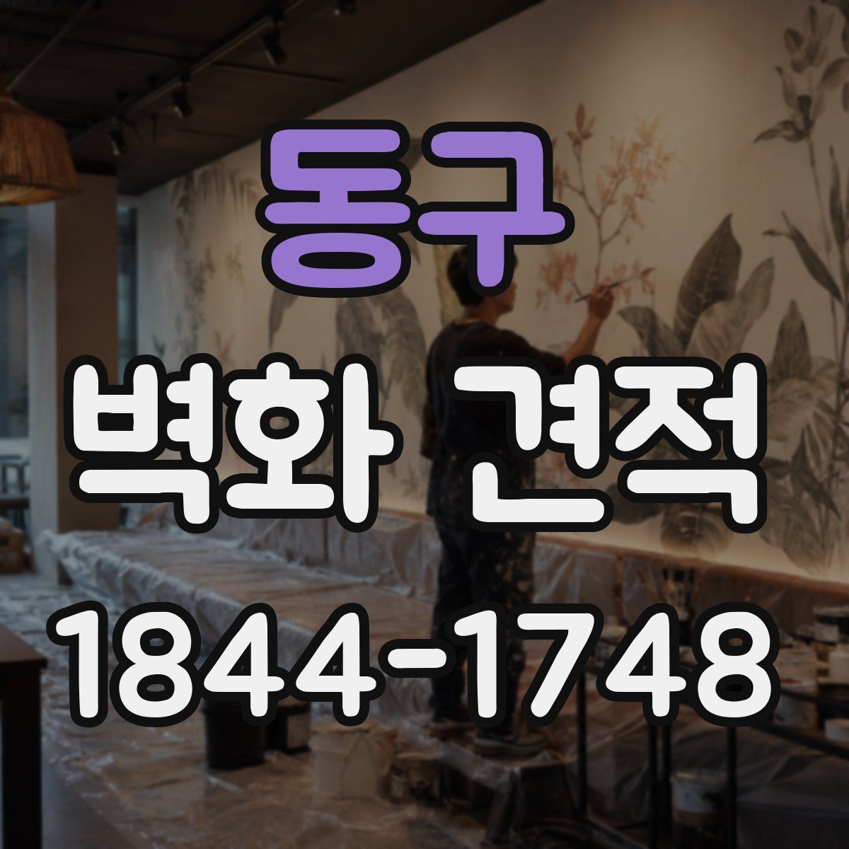 동구 벽화 견적