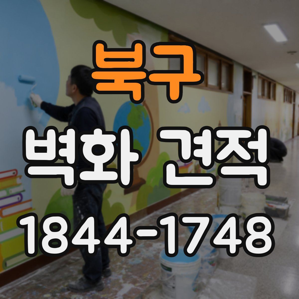 북구 벽화 견적