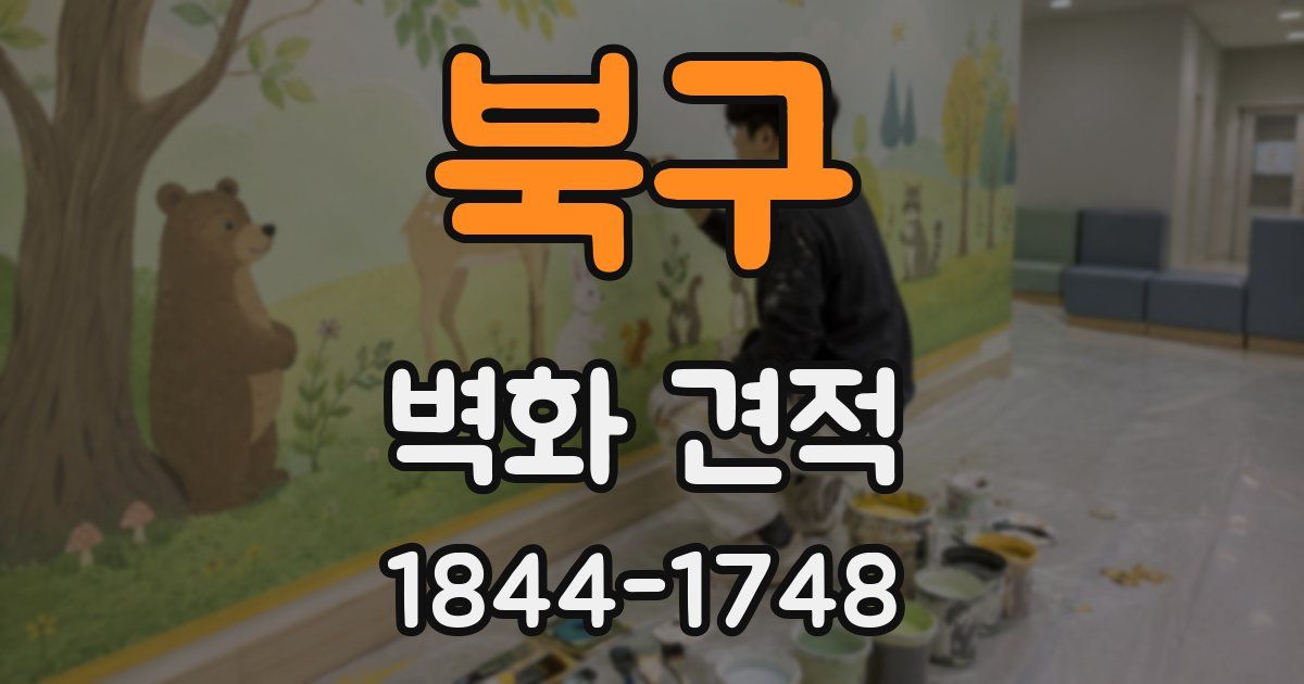 북구 벽화 견적