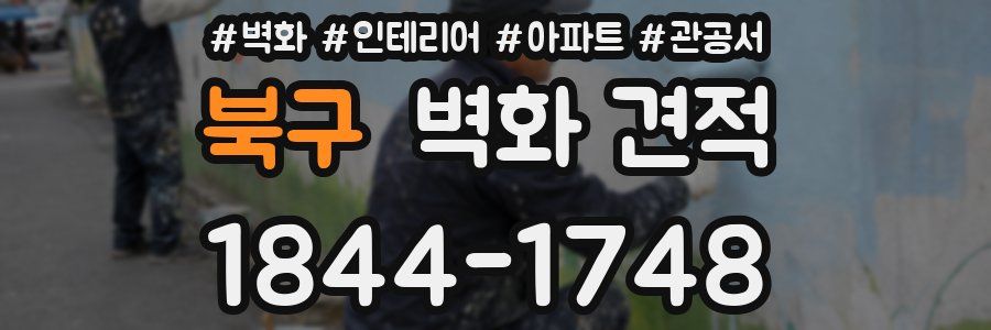 북구 벽화 견적