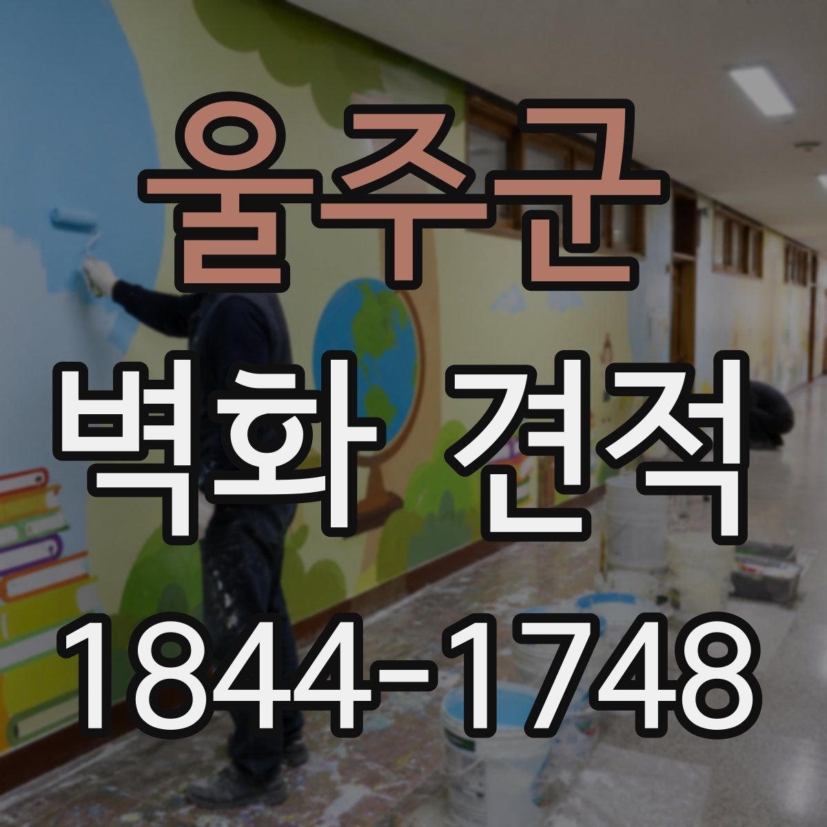 울주군 벽화 견적