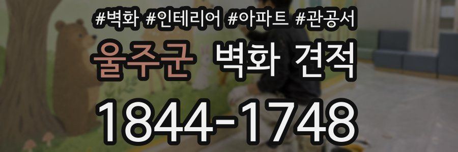 울주군 벽화 견적
