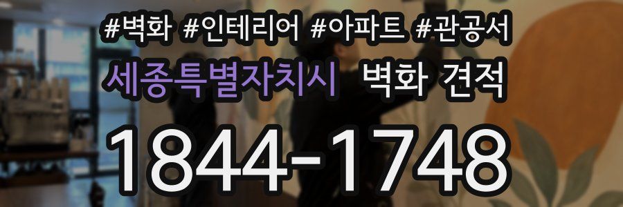세종특별자치시 벽화 견적