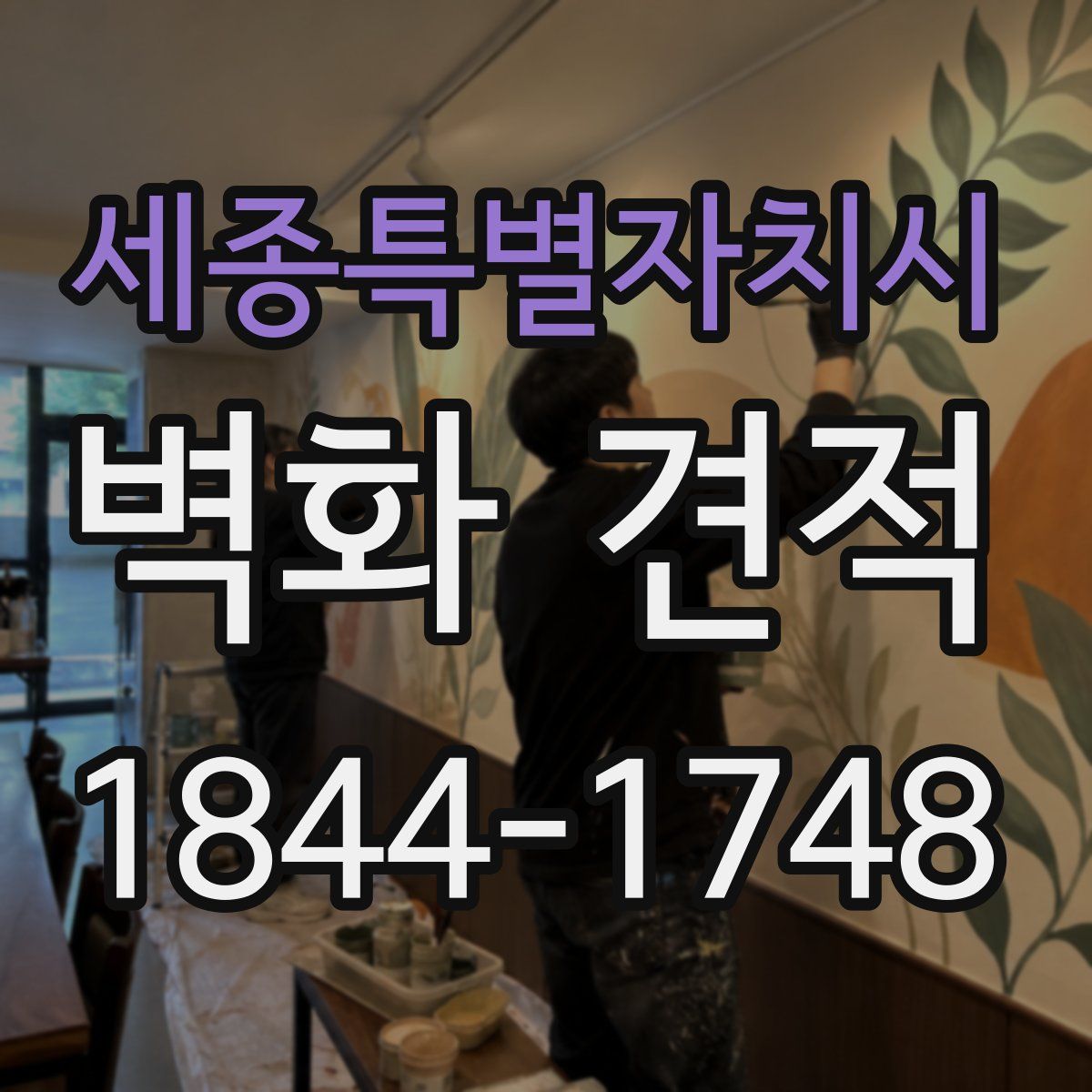 세종특별자치시 벽화 견적