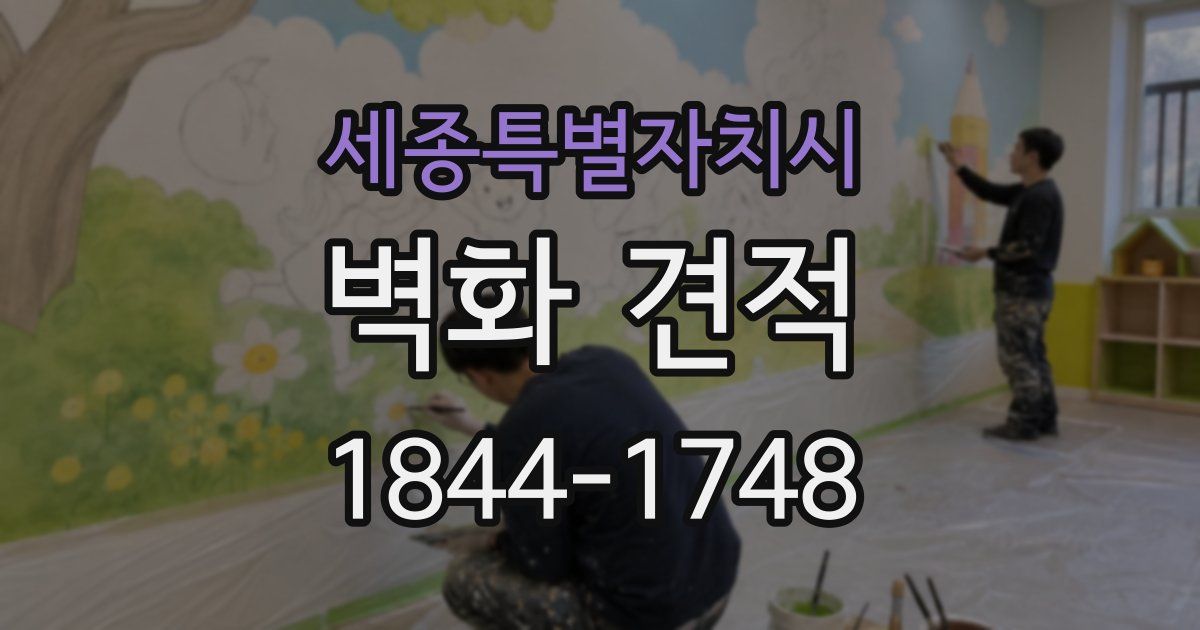 세종특별자치시 벽화 견적