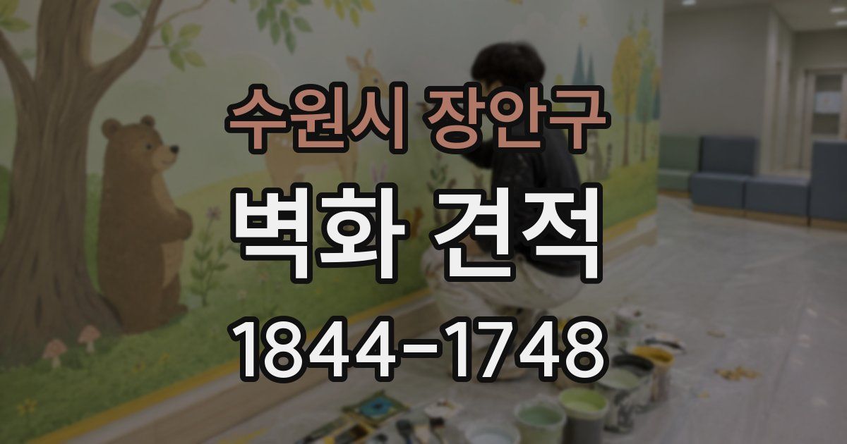 수원시 장안구 벽화 견적