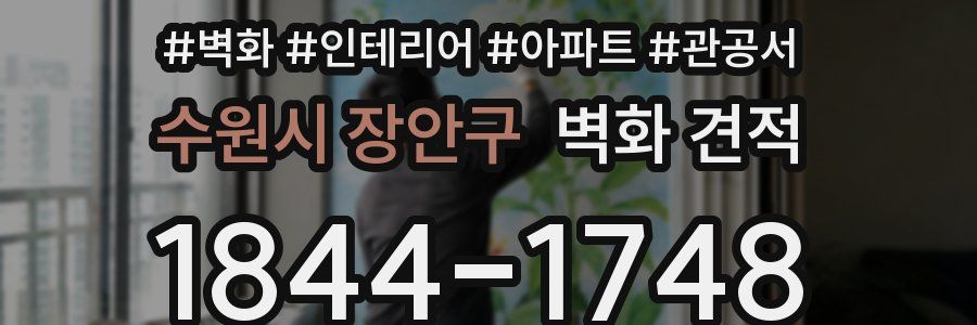 수원시 장안구 벽화 견적