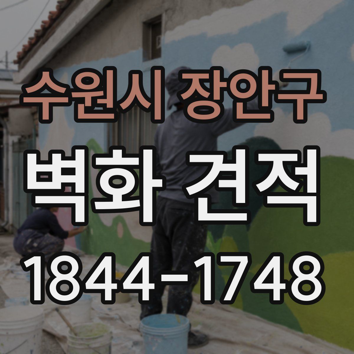 수원시 장안구 벽화 견적