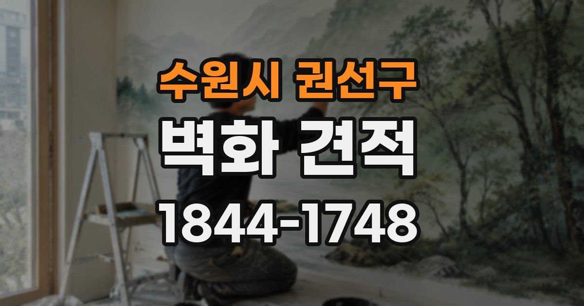 수원시 권선구 벽화 견적