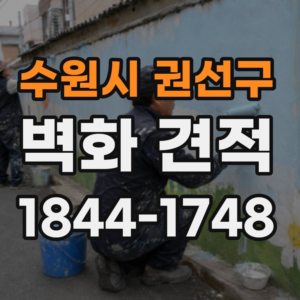 수원시 권선구 벽화 견적