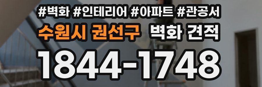 수원시 권선구 벽화 견적