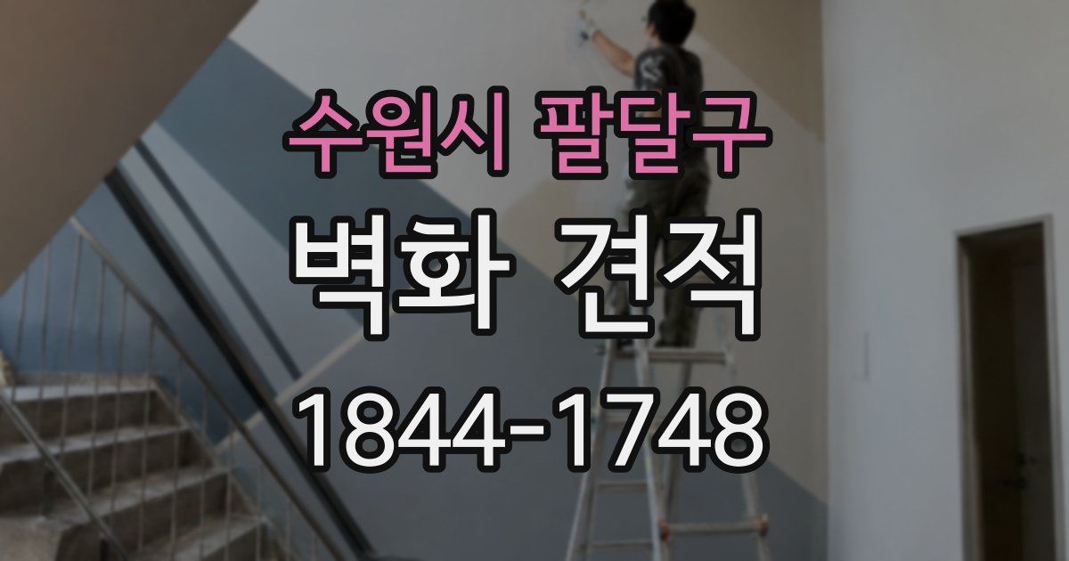 수원시 팔달구 벽화 견적