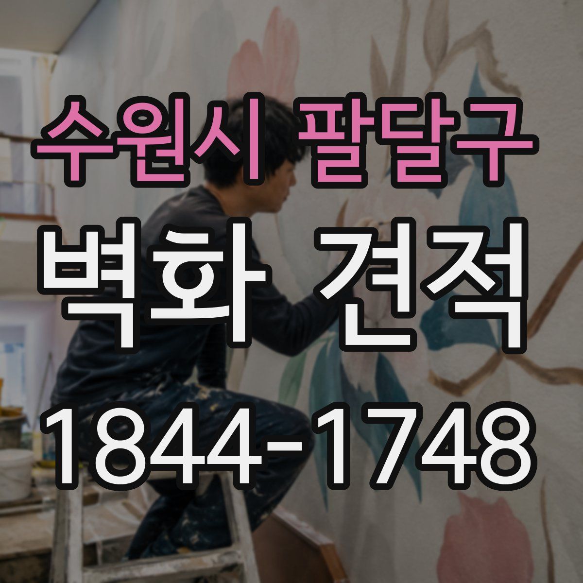 수원시 팔달구 벽화 견적