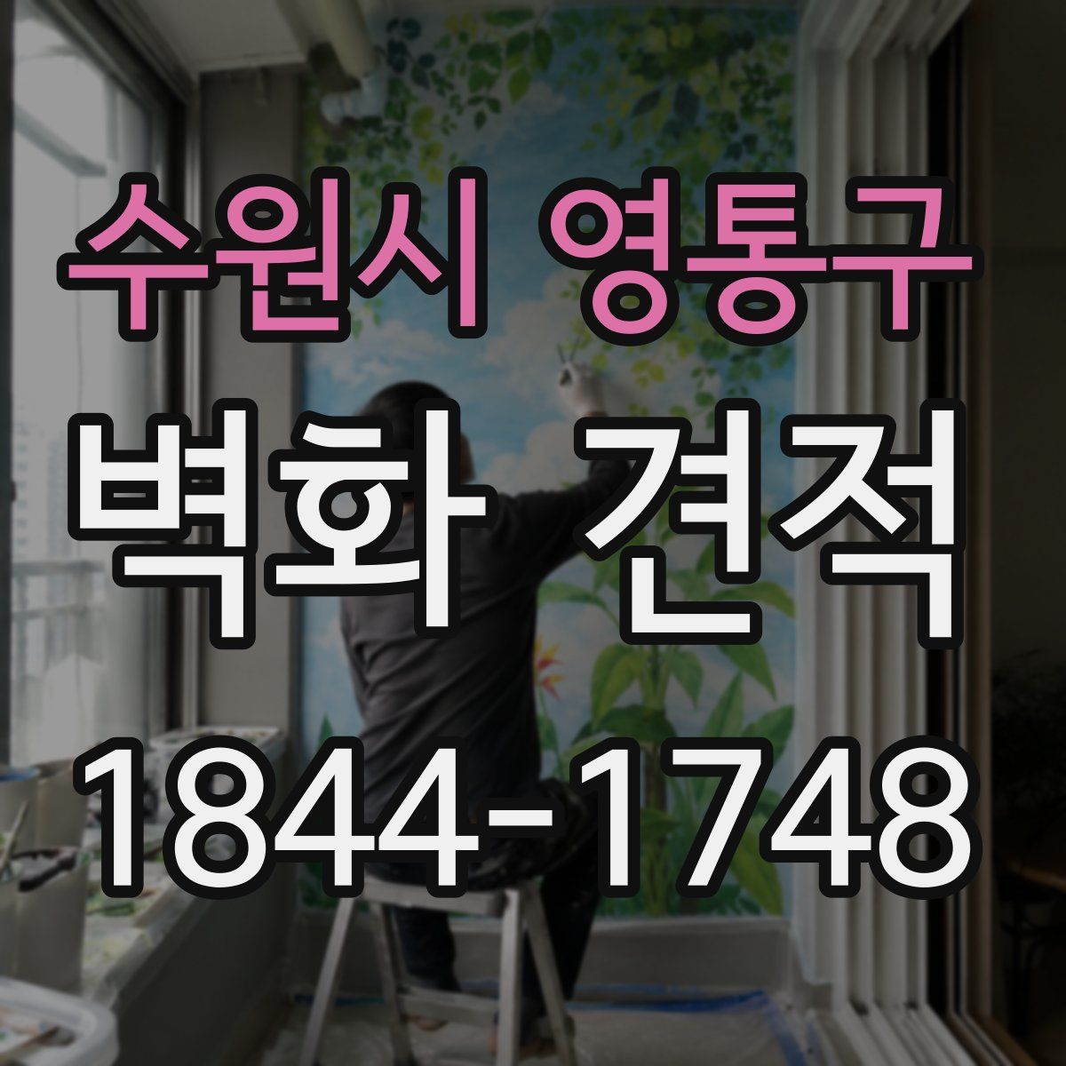 수원시 영통구 벽화 견적