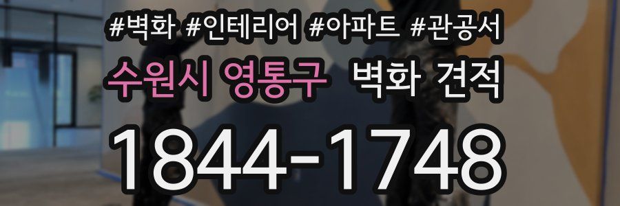 수원시 영통구 벽화 견적