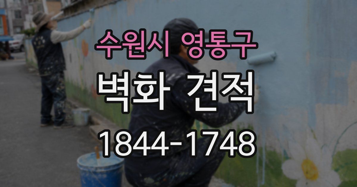 수원시 영통구 벽화 견적