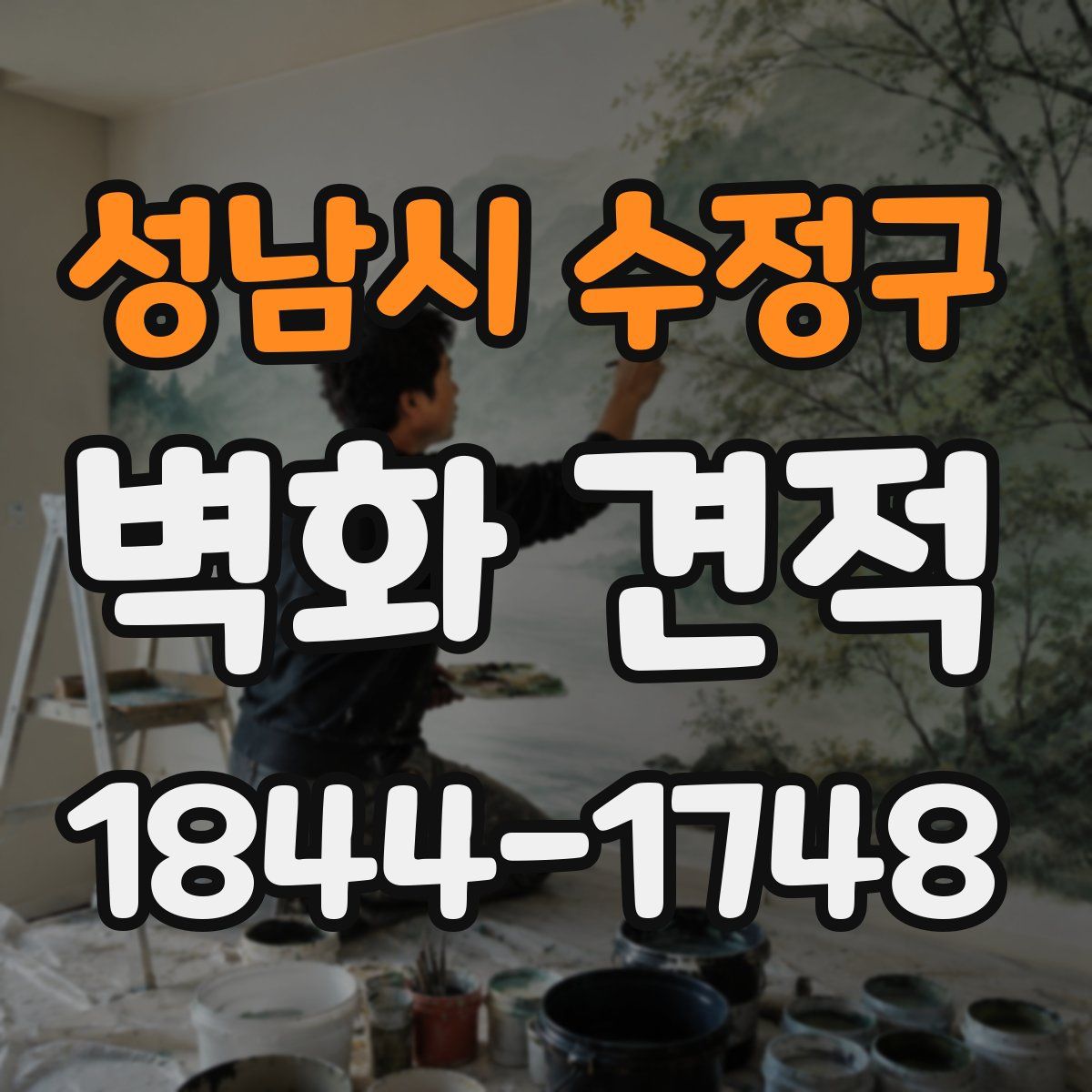 성남시 수정구 벽화 견적