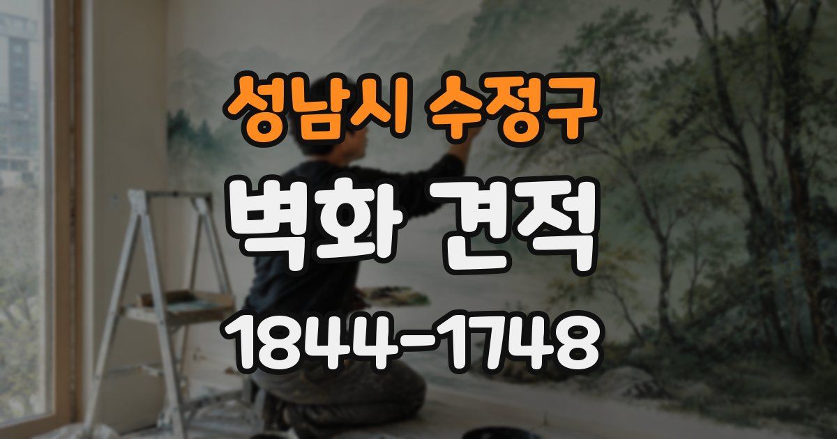 성남시 수정구 벽화 견적