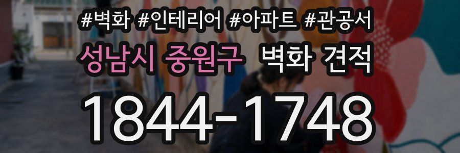 성남시 중원구 벽화 견적