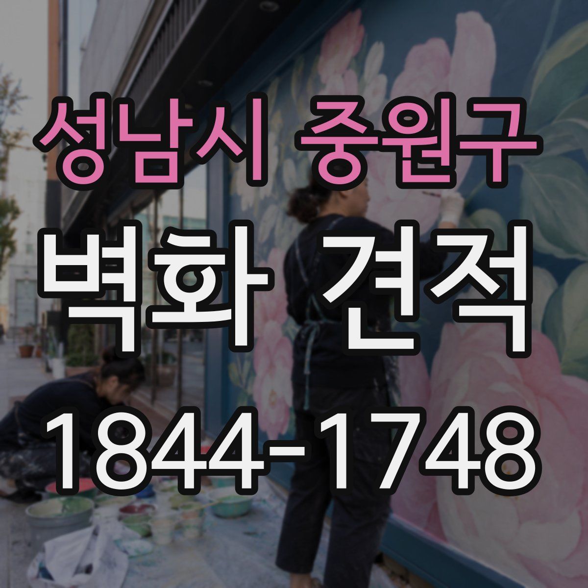 성남시 중원구 벽화 견적
