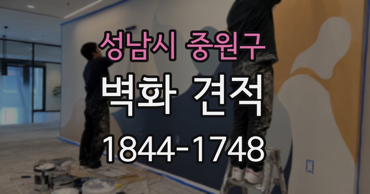 성남시 중원구 벽화 견적