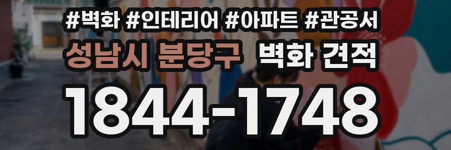 성남시 분당구 벽화 견적