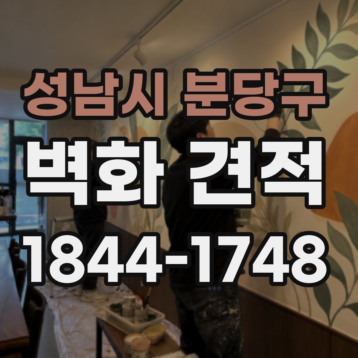 성남시 분당구 벽화 견적