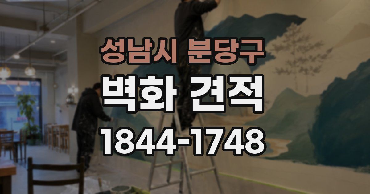 성남시 분당구 벽화 견적
