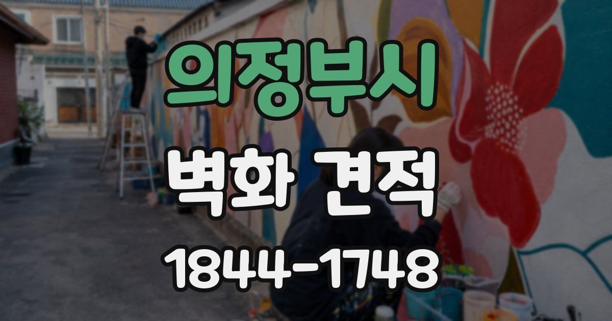 의정부시 벽화 견적