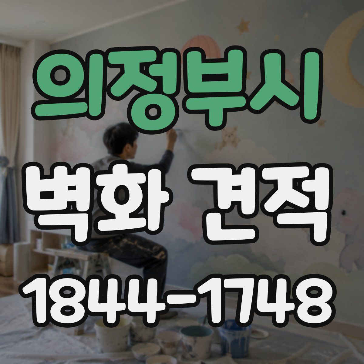의정부시 벽화 견적