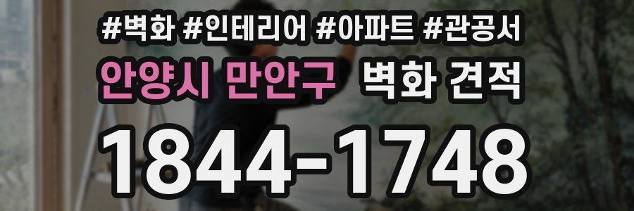안양시 만안구 벽화 견적