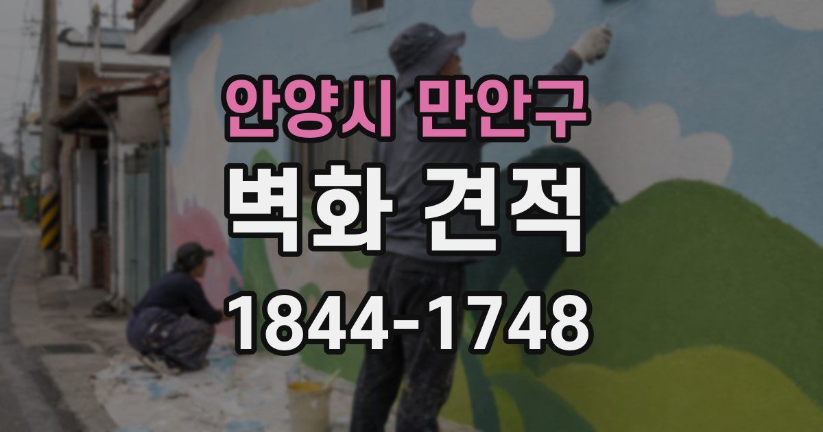 안양시 만안구 벽화 견적