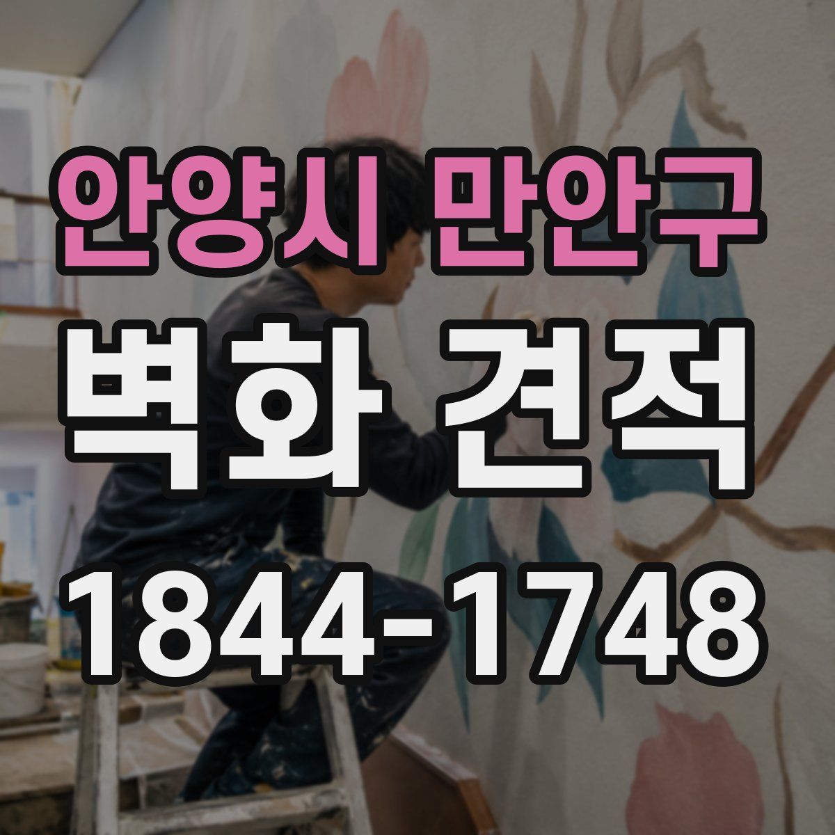 안양시 만안구 벽화 견적