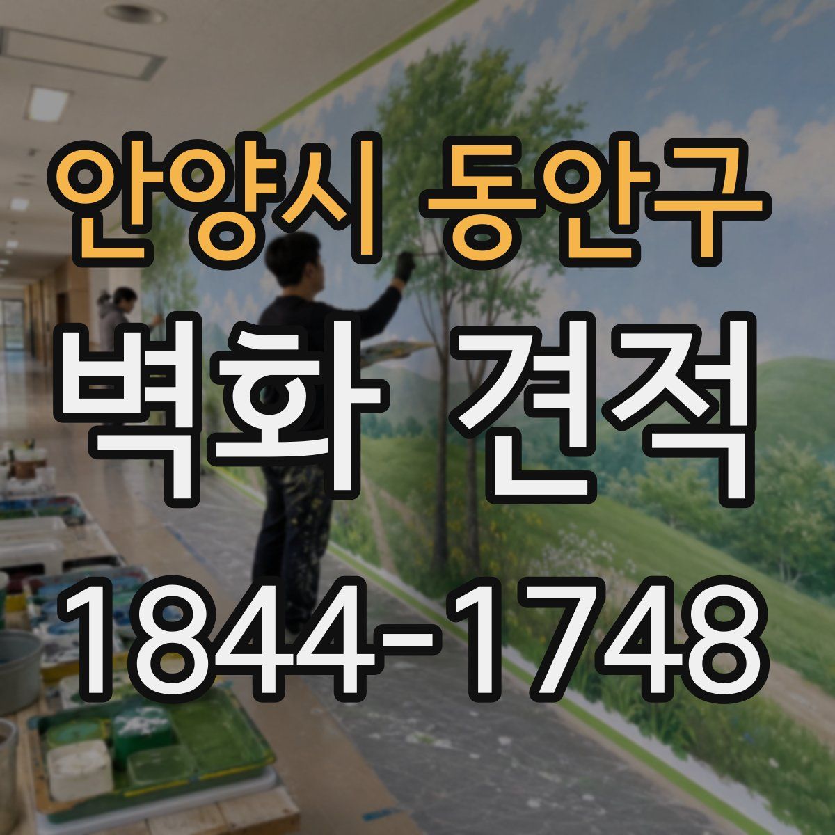 안양시 동안구 벽화 견적