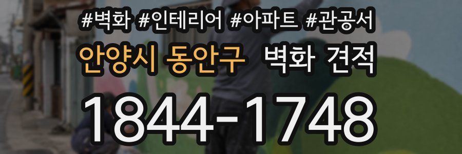 안양시 동안구 벽화 견적