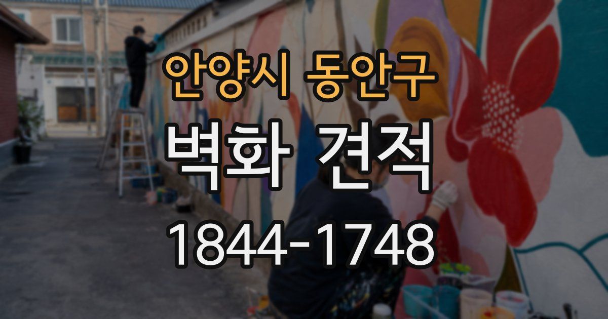 안양시 동안구 벽화 견적