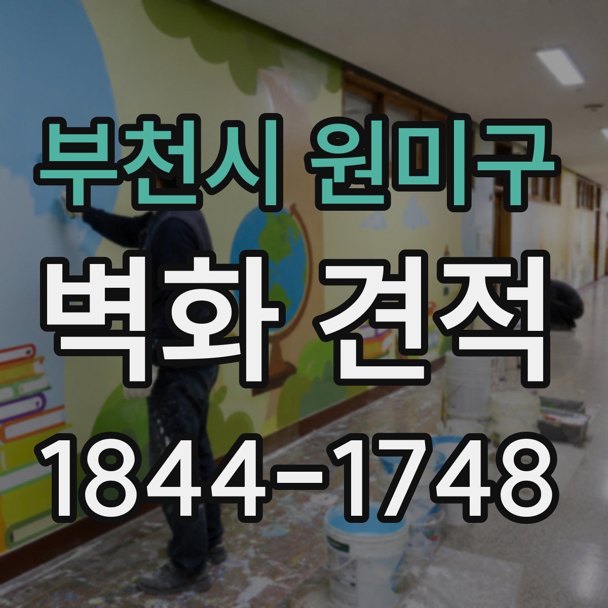 부천시 원미구 벽화 견적