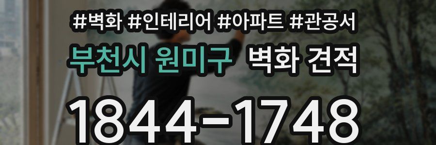 부천시 원미구 벽화 견적