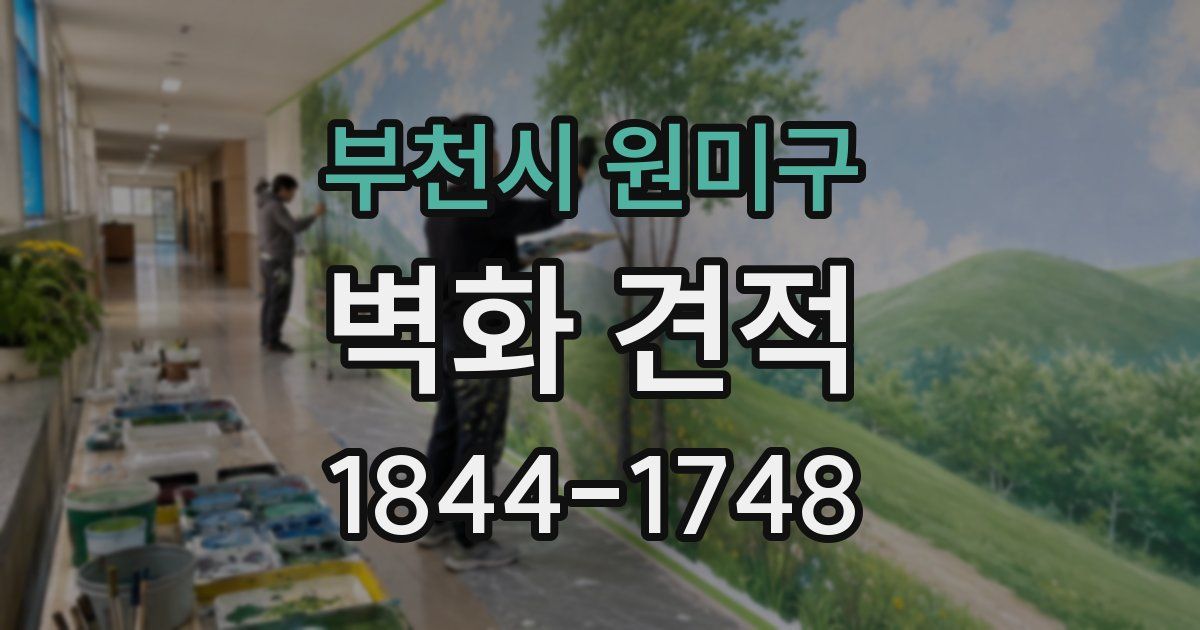 부천시 원미구 벽화 견적