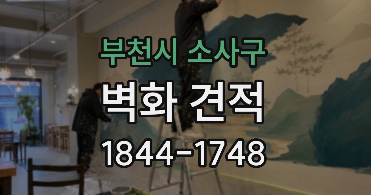 부천시 소사구 벽화 견적