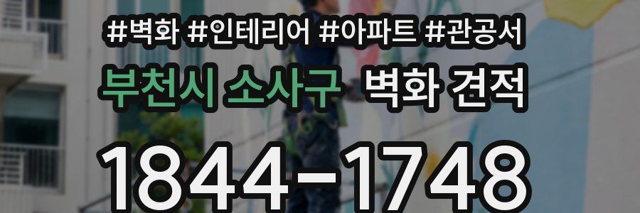 부천시 소사구 벽화 견적
