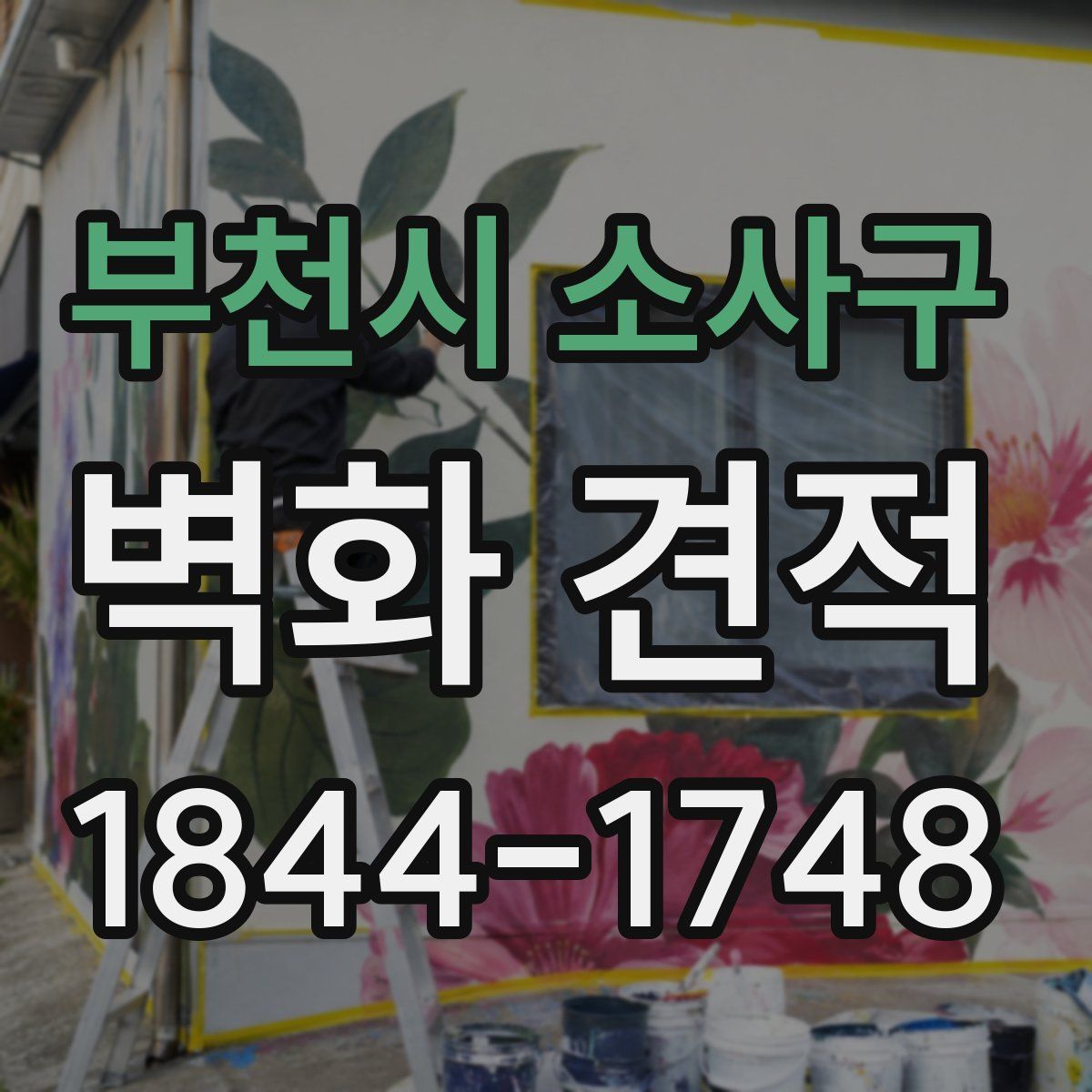 부천시 소사구 벽화 견적