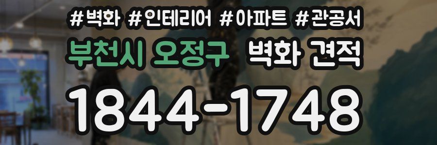 부천시 오정구 벽화 견적