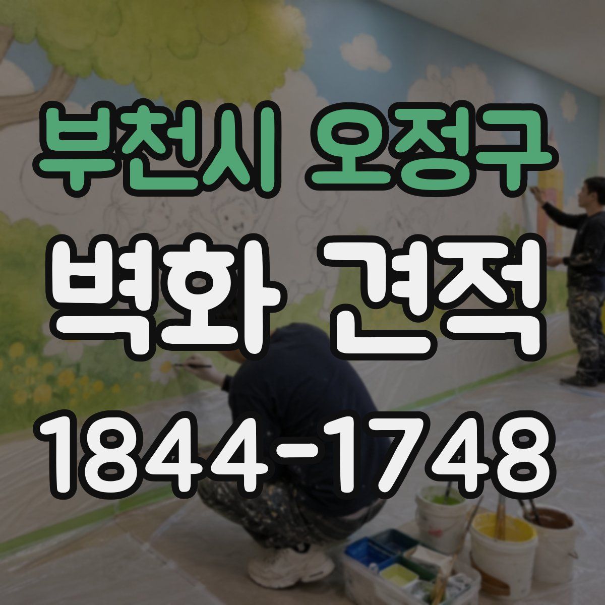 부천시 오정구 벽화 견적
