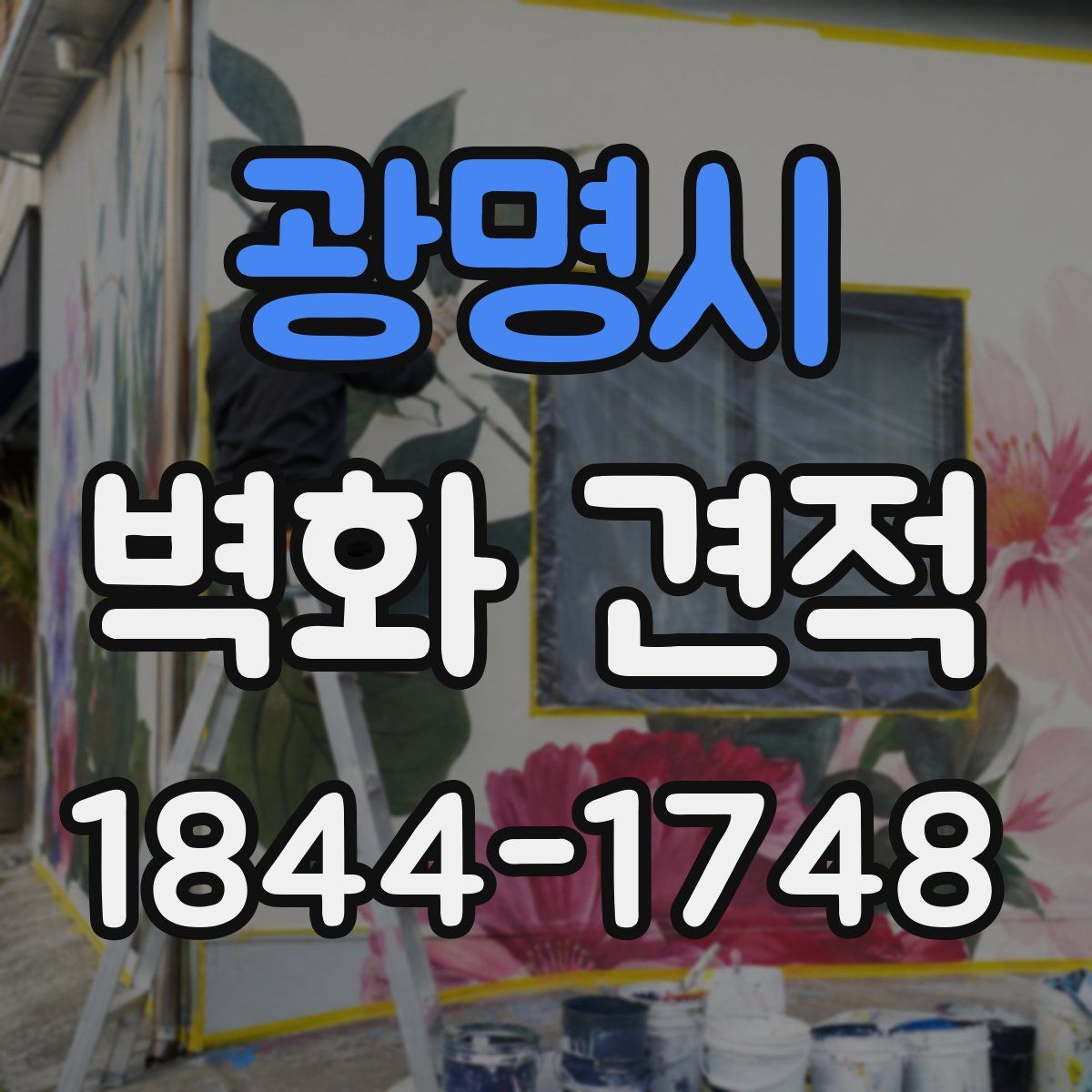 광명시 벽화 견적